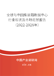 全球與中國集裝箱數(shù)據(jù)中心行業(yè)現(xiàn)狀及市場前景報告（2022-2028年）