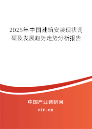 2025年中國建筑安裝現(xiàn)狀調(diào)研及發(fā)展趨勢走勢分析報告