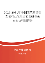 2025-2031年中國建筑幕墻鋁塑板行業(yè)發(fā)展全面調(diào)研與未來趨勢預測報告