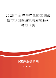 2025年全球與中國膠帶測試儀市場調查研究與發(fā)展趨勢預測報告