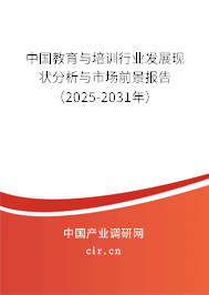 中國(guó)教育與培訓(xùn)行業(yè)發(fā)展現(xiàn)狀分析與市場(chǎng)前景報(bào)告（2025-2031年）