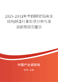 2025-2031年中國精密鋁合金結(jié)構(gòu)制造行業(yè)現(xiàn)狀分析與發(fā)展趨勢研究報告