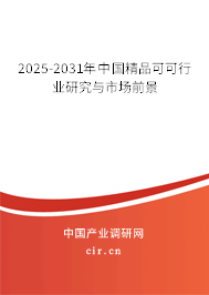 2025-2031年中國精品可可行業(yè)研究與市場前景