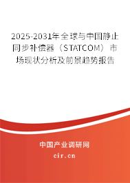 2025-2031年全球與中國(guó)靜止同步補(bǔ)償器（STATCOM）市場(chǎng)現(xiàn)狀分析及前景趨勢(shì)報(bào)告