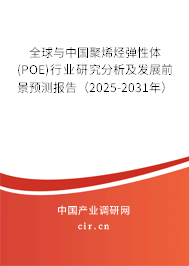 全球與中國聚烯烴彈性體(POE)行業(yè)研究分析及發(fā)展前景預(yù)測報告（2025-2031年）