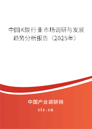 中國K酸行業(yè)市場調(diào)研與發(fā)展趨勢分析報告（2025年）