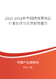 2025-2031年中國抗疲勞食品行業(yè)現(xiàn)狀與前景趨勢報告