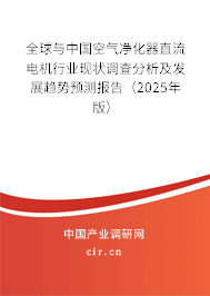 全球與中國空氣凈化器直流電機行業(yè)現(xiàn)狀調查分析及發(fā)展趨勢預測報告（2024年版）