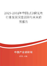 2025-2031年中國(guó)LCD偏光片行業(yè)發(fā)展深度調(diào)研與未來(lái)趨勢(shì)報(bào)告