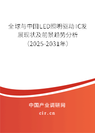 全球與中國LED照明驅動IC發(fā)展現(xiàn)狀及前景趨勢分析（2025-2031年）