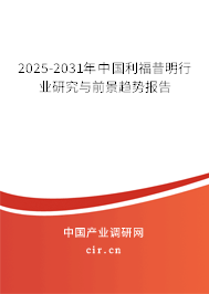 2025-2031年中國利福昔明行業(yè)研究與前景趨勢報告