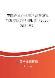 中國鯉魚養(yǎng)殖市場調(diào)查研究與發(fā)展趨勢預(yù)測報(bào)告（2025-2031年）