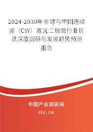 2024-2030年全球與中國連續(xù)波（CW）激光二極管行業(yè)現(xiàn)狀深度調(diào)研與發(fā)展趨勢預測報告