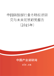 中國磷酸脲行業(yè)市場現(xiàn)狀研究與未來前景趨勢報(bào)告（2015年）