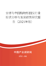 全球與中國腦地形圖儀行業(yè)現(xiàn)狀分析與發(fā)展趨勢(shì)研究報(bào)告（2025年版）