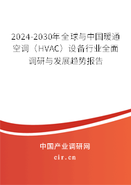2024-2030年全球與中國暖通空調(diào)（HVAC）設(shè)備行業(yè)全面調(diào)研與發(fā)展趨勢報告