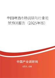 中國(guó)啤酒市場(chǎng)調(diào)研與行業(yè)前景預(yù)測(cè)報(bào)告（2025年版）