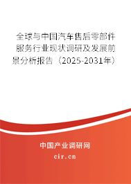 全球與中國汽車售后零部件服務(wù)行業(yè)現(xiàn)狀調(diào)研及發(fā)展前景分析報(bào)告（2025-2031年）