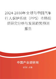 2024-2030年全球與中國汽車行人保護(hù)系統(tǒng)（PPS）市場(chǎng)現(xiàn)狀研究分析與發(fā)展趨勢(shì)預(yù)測(cè)報(bào)告