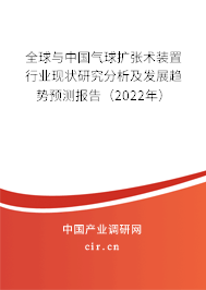 全球與中國氣球擴張術裝置行業(yè)現(xiàn)狀研究分析及發(fā)展趨勢預測報告（2022年）