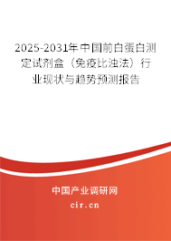 2025-2031年中國前白蛋白測定試劑盒（免疫比濁法）行業(yè)現(xiàn)狀與趨勢預(yù)測報(bào)告