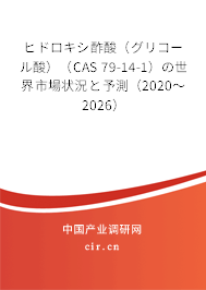 ヒドロキシ酢酸（グリコール酸）（CAS 79-14-1）の世界市場狀況と予測（2020～2026）