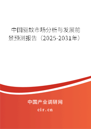 中國(guó)驅(qū)蚊市場(chǎng)分析與發(fā)展前景預(yù)測(cè)報(bào)告（2025-2031年）