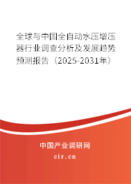 全球與中國(guó)全自動(dòng)水壓增壓器行業(yè)調(diào)查分析及發(fā)展趨勢(shì)預(yù)測(cè)報(bào)告（2025-2031年）