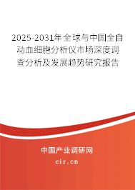 2025-2031年全球與中國(guó)全自動(dòng)血細(xì)胞分析儀市場(chǎng)深度調(diào)查分析及發(fā)展趨勢(shì)研究報(bào)告