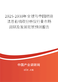 2025-2030年全球與中國燃燒法總有機碳分析儀行業(yè)市場調(diào)研及發(fā)展前景預測報告