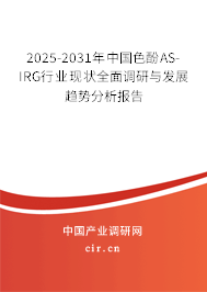 2025-2031年中國(guó)色酚AS-IRG行業(yè)現(xiàn)狀全面調(diào)研與發(fā)展趨勢(shì)分析報(bào)告