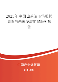 2025年中國山茶油市場現(xiàn)狀調(diào)查與未來發(fā)展前景趨勢報告