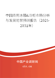 中國商用冰箱&冷柜市場分析與發(fā)展前景預(yù)測報(bào)告（2025-2031年）