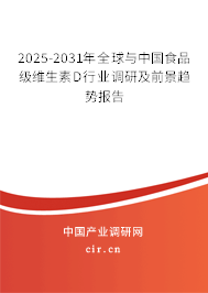 2025-2031年全球與中國食品級維生素D行業(yè)調(diào)研及前景趨勢報告