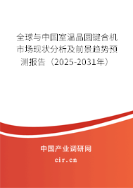 全球與中國(guó)室溫晶圓鍵合機(jī)市場(chǎng)現(xiàn)狀分析及前景趨勢(shì)預(yù)測(cè)報(bào)告（2025-2031年）