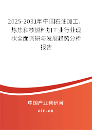 2025-2031年中國石油加工、煉焦和核燃料加工業(yè)行業(yè)現(xiàn)狀全面調(diào)研與發(fā)展趨勢分析報(bào)告