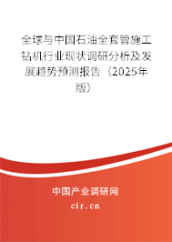 全球與中國石油全套管施工鉆機行業(yè)現(xiàn)狀調(diào)研分析及發(fā)展趨勢預(yù)測報告（2025年版）