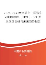 2024-2030年全球與中國數(shù)字測圖照相機（DMC）行業(yè)發(fā)展深度調(diào)研與未來趨勢報告