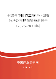 全球與中國雙草醚行業(yè)調(diào)查分析及市場(chǎng)前景預(yù)測(cè)報(bào)告（2025-2031年）