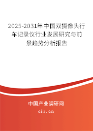 2025-2031年中國(guó)雙攝像頭行車記錄儀行業(yè)發(fā)展研究與前景趨勢(shì)分析報(bào)告
