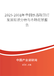 2025-2031年中國水晶吸頂燈發(fā)展現(xiàn)狀分析與市場前景報告