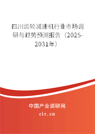 四川齒輪減速機(jī)行業(yè)市場(chǎng)調(diào)研與趨勢(shì)預(yù)測(cè)報(bào)告（2025-2031年）