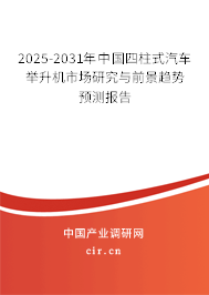 2025-2031年中國四柱式汽車舉升機市場研究與前景趨勢預測報告