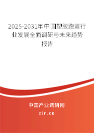 2025-2031年中國塑膠跑道行業(yè)發(fā)展全面調(diào)研與未來趨勢(shì)報(bào)告