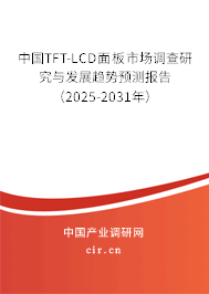 中國(guó)TFT-LCD面板市場(chǎng)調(diào)查研究與發(fā)展趨勢(shì)預(yù)測(cè)報(bào)告（2025-2031年）