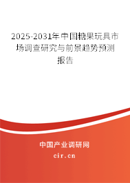 2025-2031年中國(guó)糖果玩具市場(chǎng)調(diào)查研究與前景趨勢(shì)預(yù)測(cè)報(bào)告