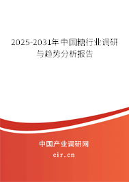 2025-2031年中國(guó)糖行業(yè)調(diào)研與趨勢(shì)分析報(bào)告