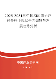 2025-2031年中國(guó)糖尿病治療設(shè)備行業(yè)現(xiàn)狀全面調(diào)研與發(fā)展趨勢(shì)分析