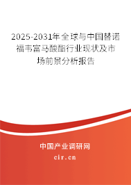 2025-2031年全球與中國(guó)替諾福韋富馬酸酯行業(yè)現(xiàn)狀及市場(chǎng)前景分析報(bào)告