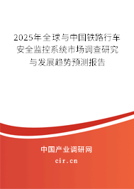 2025年全球與中國(guó)鐵路行車安全監(jiān)控系統(tǒng)市場(chǎng)調(diào)查研究與發(fā)展趨勢(shì)預(yù)測(cè)報(bào)告
